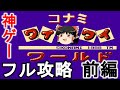 【ゆっくり実況】名作ゲー　ファミコン版コナミワイワイワールドをアイテム全取得で救いたい