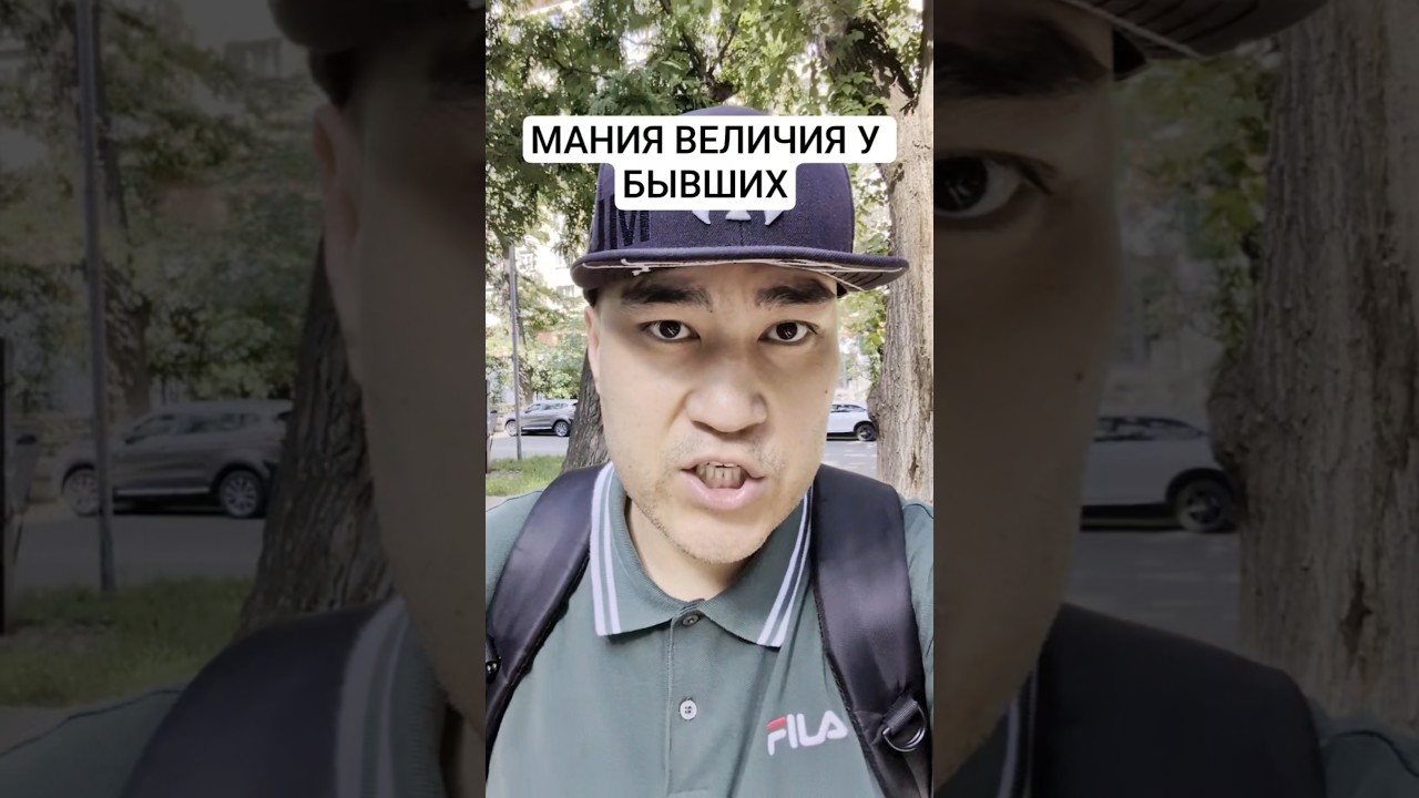 МАНИЯ ВЕЛИЧИЯ У БЫВШИХ