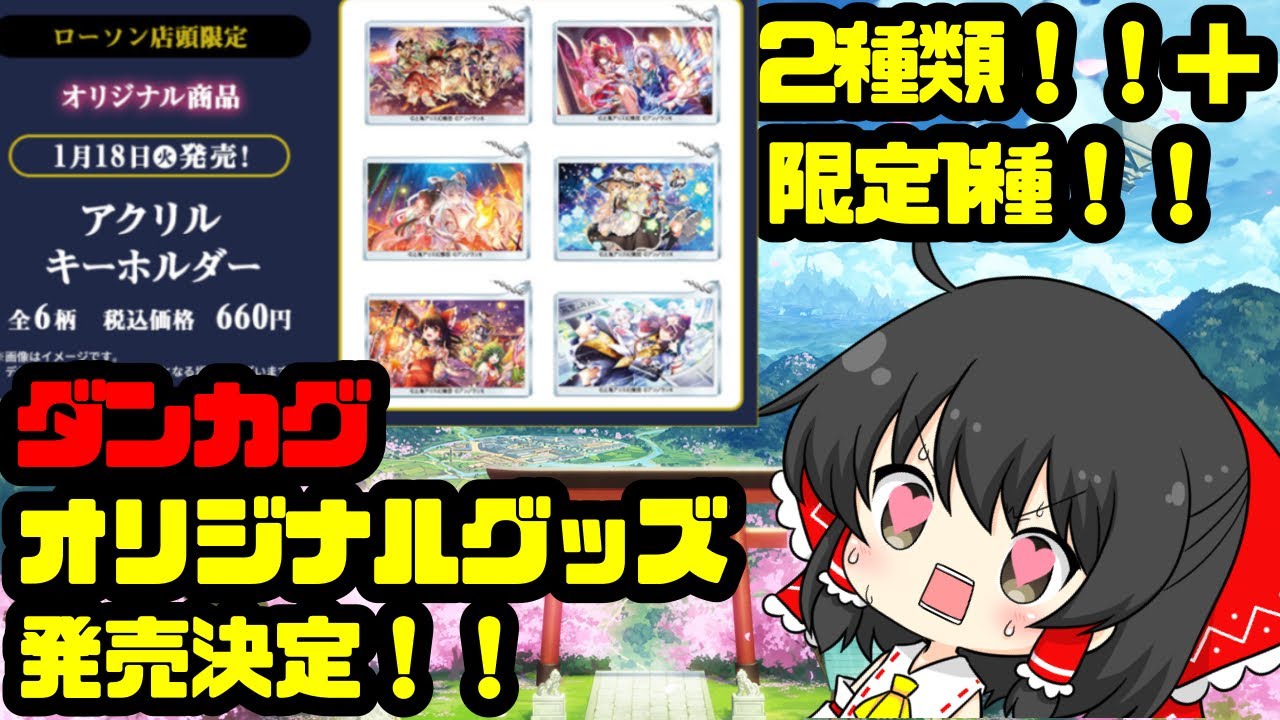 東方ダンマクカグラ】ローソンコラボ決定！！めっちゃ欲しくなるグッズ 