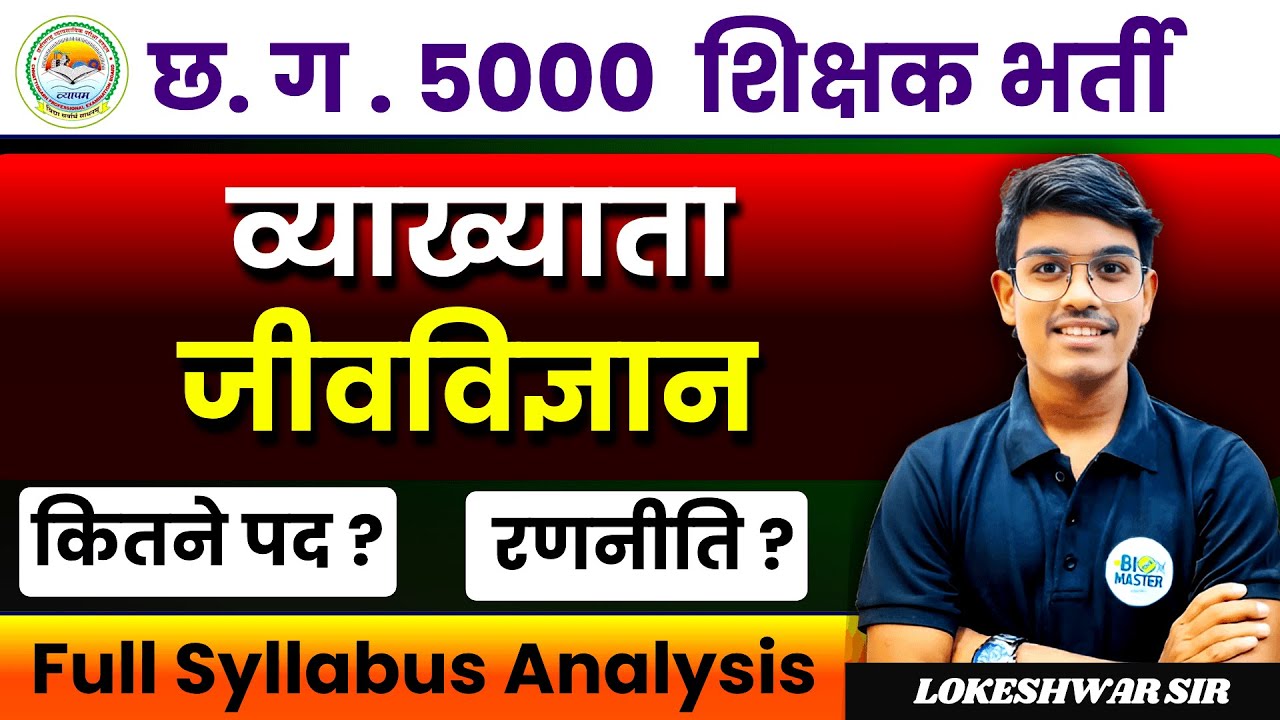 छ.ग. 5000 शिक्षक भर्ती 2025 🔥 || व्याख्याता जीवविज्ञान (PGT BIOLOGY) – सम्पूर्ण सिलेबस विश्लेषण