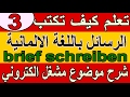 تعلم كيف تكتب الرسائل باللغة الالمانيةbrief schreiben (3) شرح موضوع مشغل الكتروني