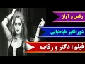 رقص و آواز شورانگیز طباطبایی در فیلم دکتر و رقاصه با صدای عهدیه 
