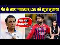 Sunil Gavaskar on Rishabh Pant: पंत नहीं, LSG मैनेजमेंट जिम्मेदार बोले गावस्कर | IPL 2026|SportsNext