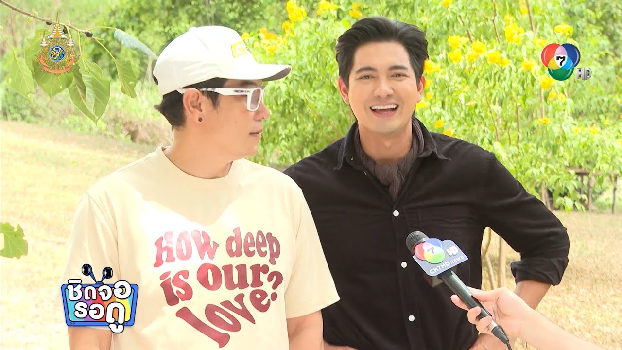 เข้ม หัสวีร์ ช่วยผู้กำกับ สโนวี่ ฝากละคร เพลิงไพร รีรัน | ชิดจอรอดู | 24 มิ.ย.67