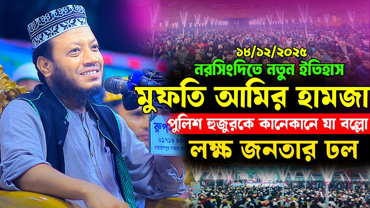 পুলিশ কানে কানে যা বললো মুফতি আমির হামজাকে | নতুন ওয়াজ ২০২৫ | Mufti Amir Hamza New waz |