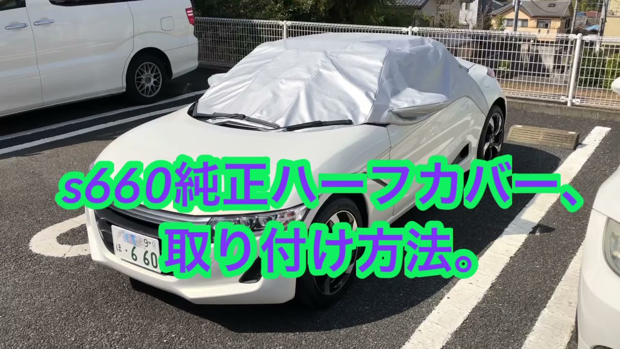 ☆S660純正ハーフカバー、取り付け方法。 - YouTube