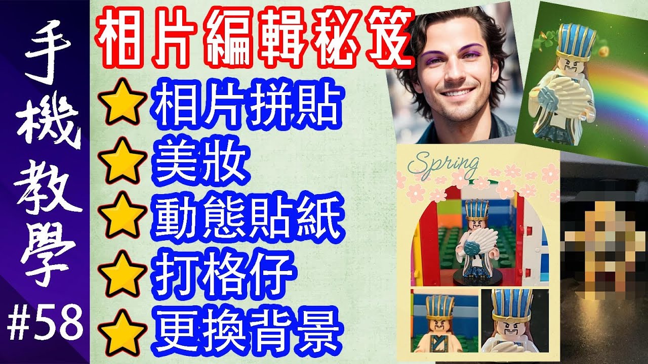 相片編輯大法(下) / 一片學晒:相片拼貼、美妝、動態貼紙、打格仔、更換背景!/(手機教學第58集) - YouTube