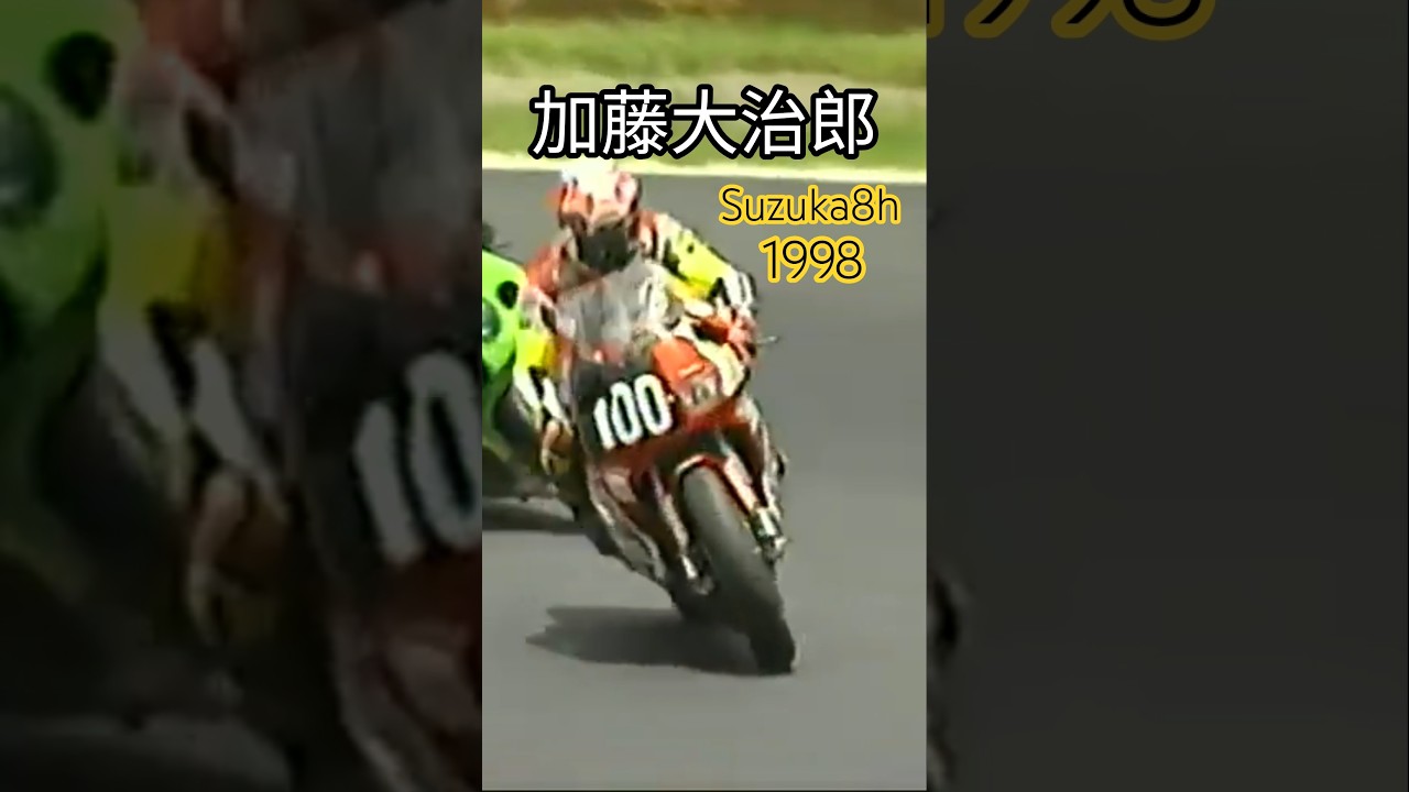 カズ太郎 98 鈴鹿8耐｜加藤大治郎｜ホンダ RVF/RC45 【Legendidx】 #Shorts