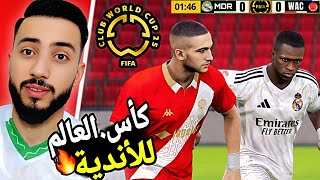 لعبت بالوداد البيضاوي كأس العالم للأندية 2029 🔥🔥