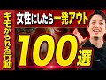 【モテ講座】女子にキモがられる行動100選