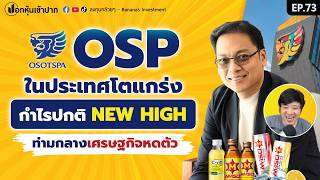 OSP ในประเทศโตแกร่ง กำไรปกติ New High ท่ามกลางเศรษฐกิจหดตัว | ปอกหุ้นเข้าปาก EP.73