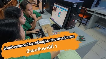 ตัวอย่างแผนการจัดการเรียนรู้วิชาวิทยาการคำนวณชั้นมัธยมศึกษาปีที่ 1