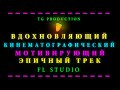 FL STUDIO: СОЗДАЁМ КРАСИВЫЙ ВДОХНОВЛЯЮЩИЙ МОТИВИРУЮЩИЙ ЭПИК С НУЛЯ / MAKING EPIC ORCHESTRAL MUSIC