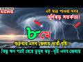 আবহাওয়ার খবর আজকের সরাসরি বাংলাদেশে। 08 May 2026, Weather update today in Bangladesh