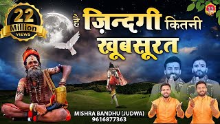 है जिंदगी कितनी खूबसूरत l Hai Zindagi kitni khoobsurat l Nirgun Bhajan 2021 l @mishra-bandhu Prayag