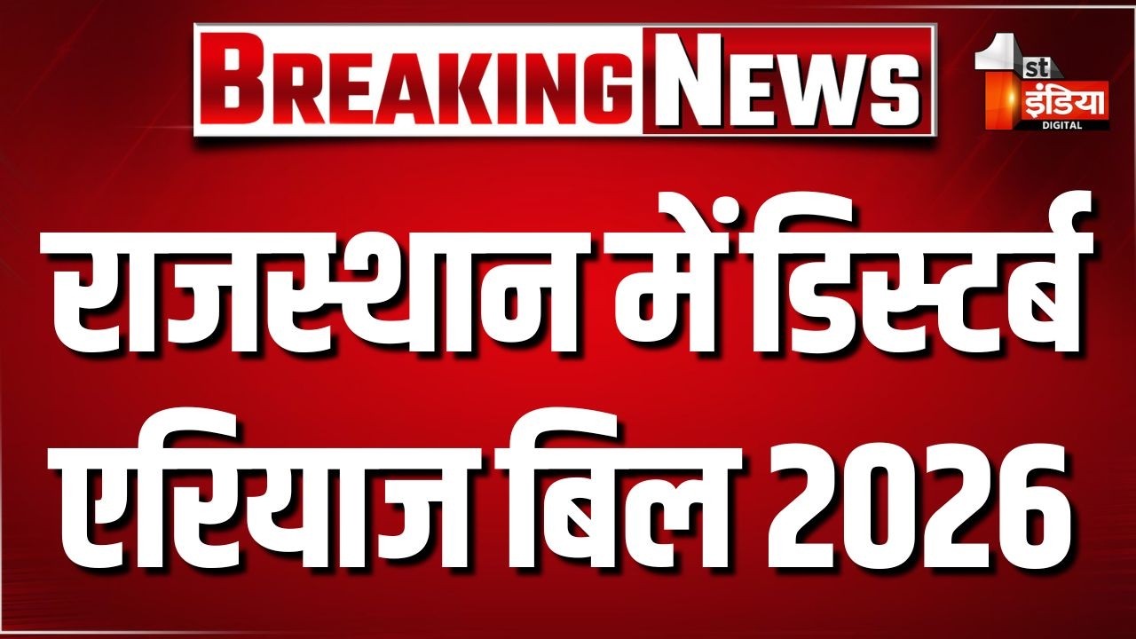 राजस्थान में डिस्टर्ल्ड एरियाज बिल 2026 पारित, संवेदनशील इलाकों में संपत्ति सौदों पर लगेगा नियंत्रण