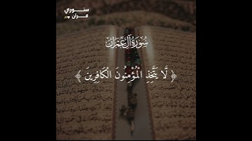 "فكيف اذا جمعناهم ليوم لا ريب فيه" سورة ال عمران الشيخ فارس عباد #ستوري_قرأن #story_quraan