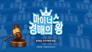 마이너스 경매의 왕 (노땡스 온라인) - 게임플레이 영상 [모바일게임]