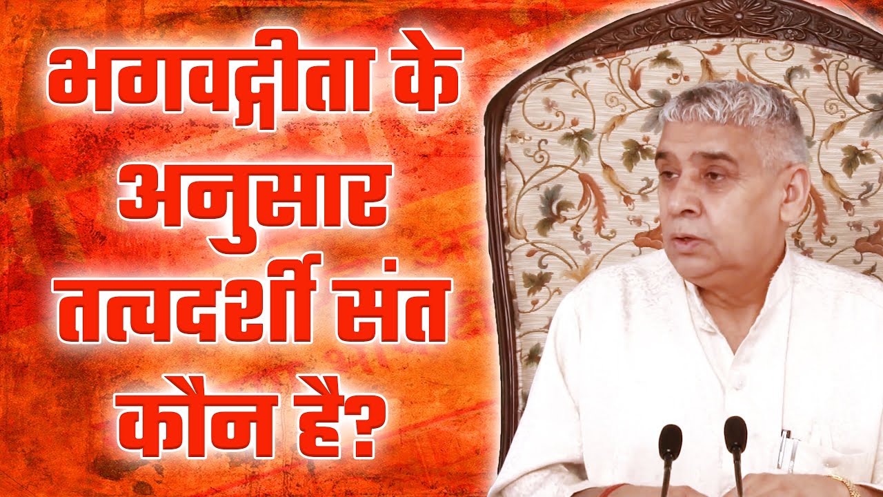 भगवद्गीता के अनुसार तत्वदर्शी संत कौन है? | Sant Rampal Ji Satsang | SATLOK ASHRAM