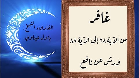 المصحف التعليمي المجزء_ورش بالقصر_ سورة غافر من الآية ٦٨ إلى الآية ٨٨