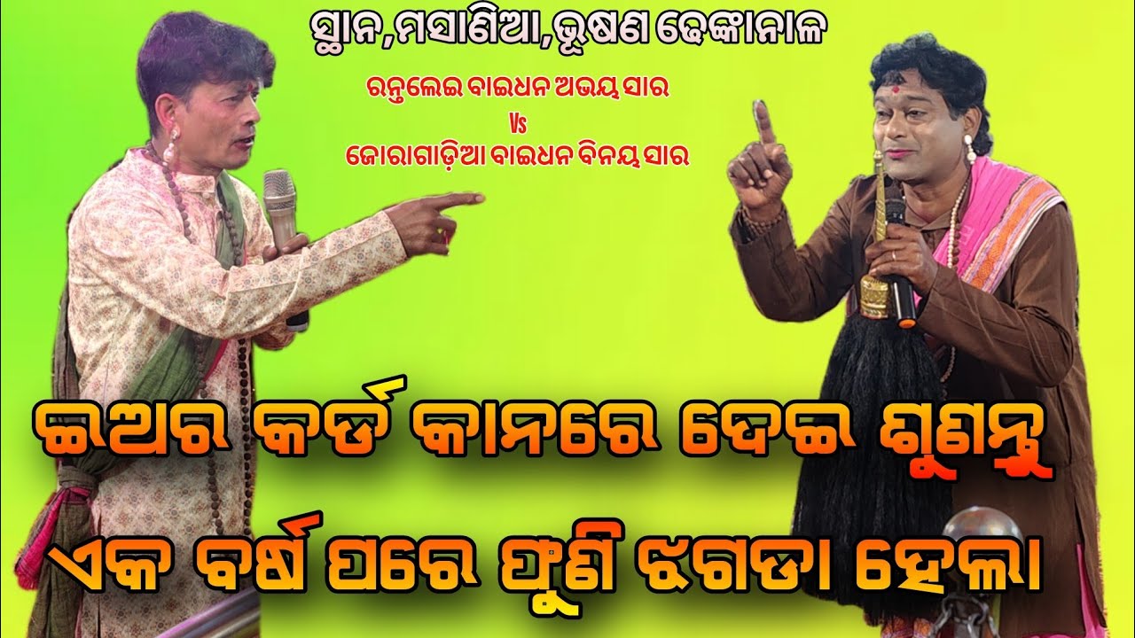 ଇଅର କଡ଼ ଦେଇ କାନରେ ଶୁଣନ୍ତୁ ଭିଡ଼ିଓ ସାଙ୍ଘାତିକ ଝଗଡା ରନ୍ତଲେଇ ବାଇଧନ ଅଭୟ ସାର Vs ଜୋରାଗାଡ଼ିଆ ବାଇଧନ ବିନୟ ସାର 