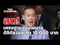 เศรษฐา แจงนโยบายดิจิทัลวอลเล็ต 10,000 บาท | THE STANDARD (LIVE)