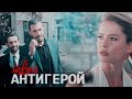 Kuzgun & Dila | антигерой[+ 2x01]