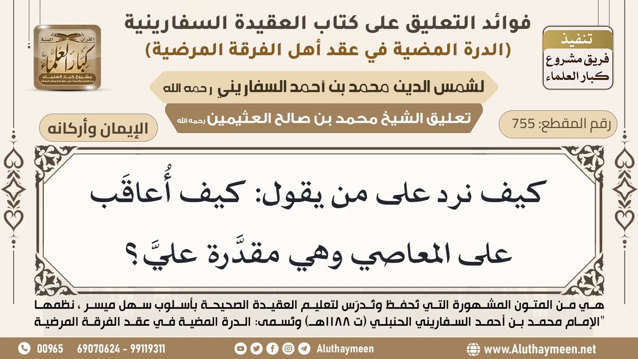 [755] كيف نرد على من يقول: كيف أُعاقَب على المعاصي وهي مقدَّرة عليَّ؟ - ابن عثيمين