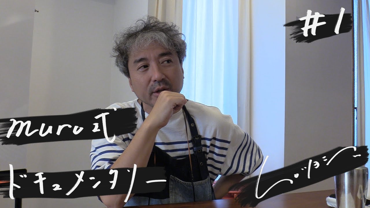 ムロツヨシ 舞台『muro式』ドキュメンタリー#1