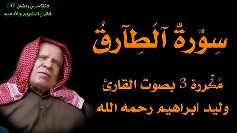 سورة الطارق بصوت القارئ وليد ابراهيم العبدلي رحمه الله تعالى