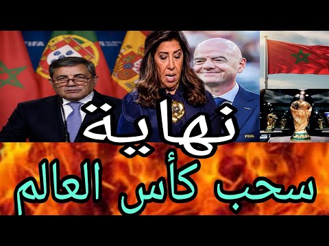 صدمة ،تهز المغرب 💯بدموع🔥 ليلى عبـــد 💯الـــلطيف تصـــدم وهبي🔥 الــفوز ب🔥 كــأس العــالم 2030