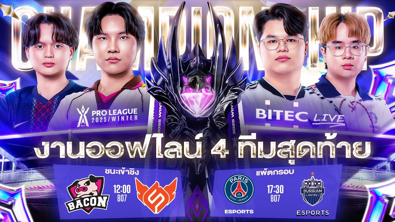 🔴𝐋𝐈𝐕𝐄 งานออฟไลน์ RoV Pro League 2025 Winter รอบ 4 ทีมสุดท้าย @BITEC Live วันที่ 1