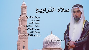 القارئ محمد زهير Tarawih prayers   2022  صلاة التراويح