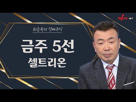 금주의 진짜 주식 5선 - 셀트리온/ 컴투스/ <strong>넷게임즈</strong>/ 엠게임