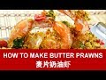 Butter prawns with oats and egg floss (麦片奶油虾)- How to make in 5 steps