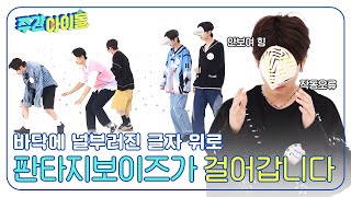 [Weekly Idol] 바닥에 널부러진 글자 위로 판타지보이즈가 걸어갑니다💨💨💨 l EP.663