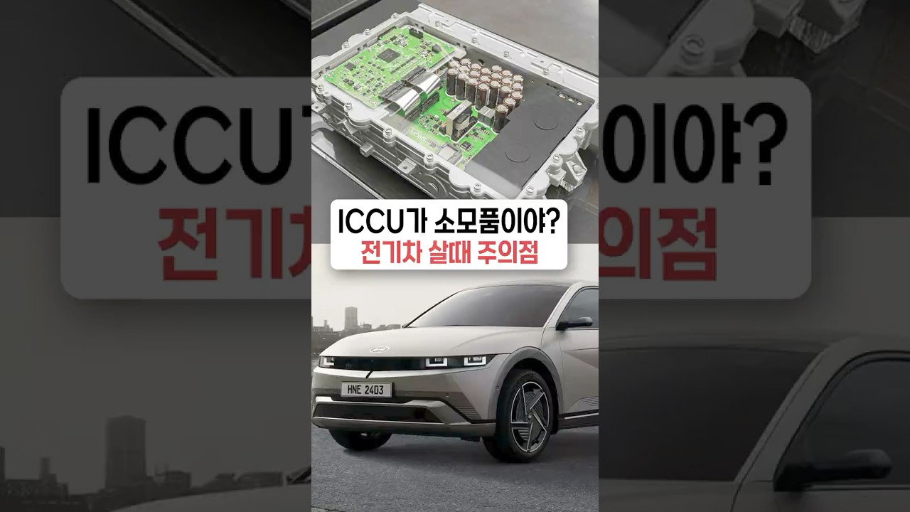 리콜 받아도 터지는 ICCU...전기차 살때 주의점 
