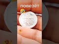 жетон монета повезёт !!!