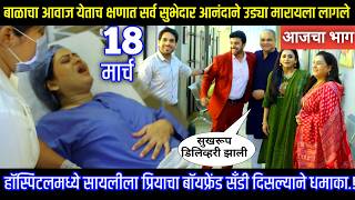 बाळाचा आवाज येताच क्षणात सर्व सुभेदार आनंदाने उड्या मारायला लागल Tharla tar mag today episode review