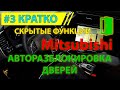 Авторазблокировка дверей Mitsubishi Outlander 3 - скрытая функция