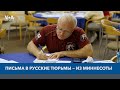 Жители Миннесоты пишут письма российским политзаключенным