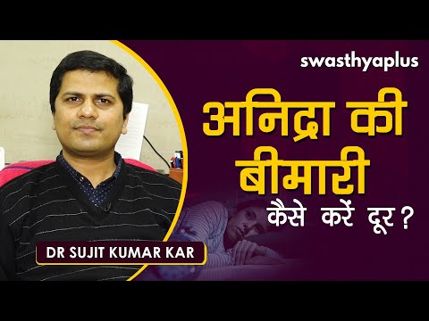 अनिद्रा की बीमारी - अच्छी नींद आने के लिए घरेलू उपाय | Dr Sujit Kumar Kar on insomnia in Hindi