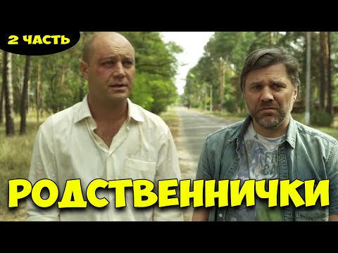 Шикарная Комедия! Никого Не Оставит Равнодушным! - Родственнички Русские Комедии 2021 Новинки