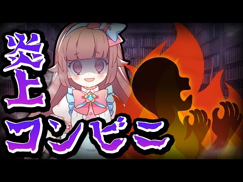 【怖い話朗読】炎上コンビニ【立体音響/ASMR】