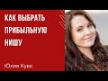 Как выбрать прибыльную нишу. Запись эфира