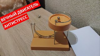 Вечный двигатель. Антистресс. Устройство успокаивающее нервы.