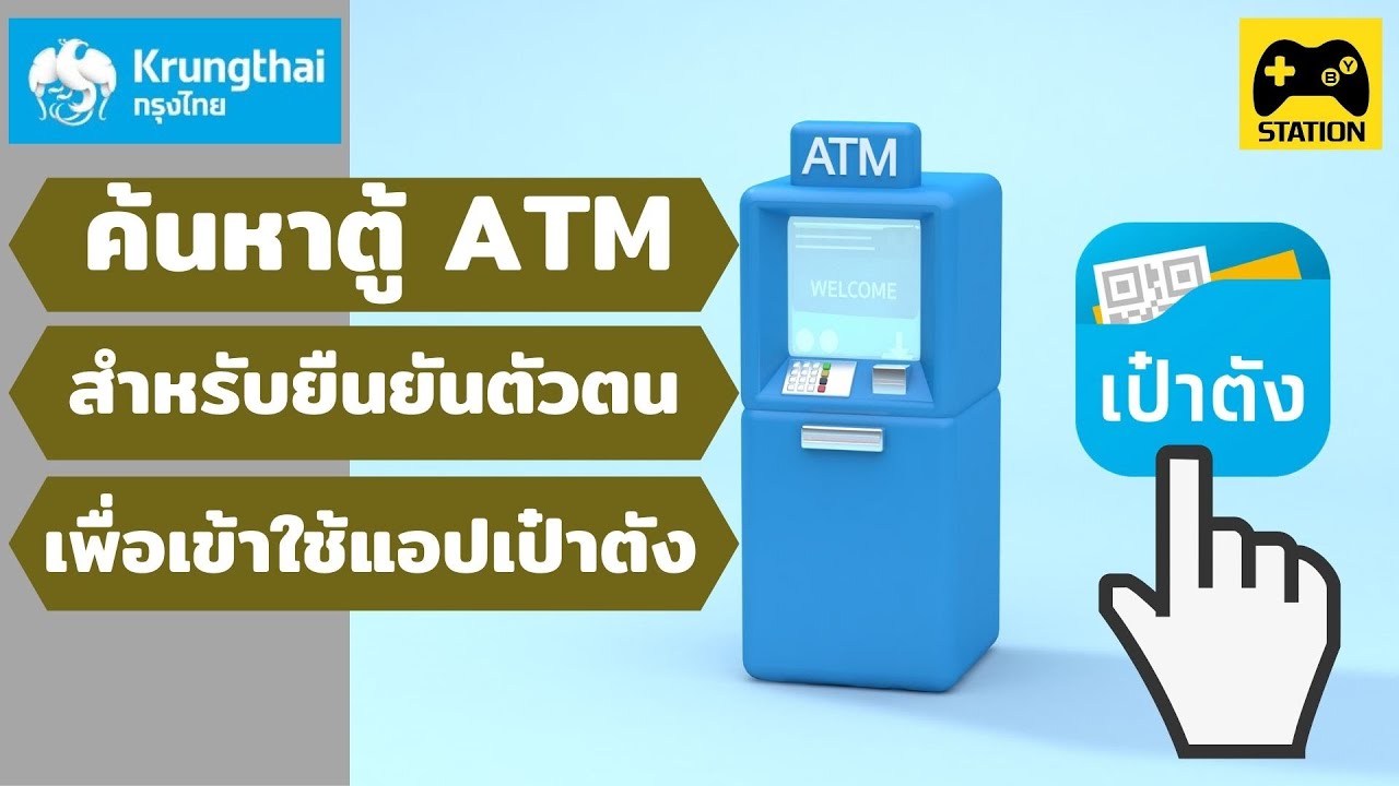 วิธีค้นหาตู้ ATM สี่เทา เพื่อยืนยันตัวตน #ธ.กรุงไทย ง่ายๆภายใน 1 นาที พร้อมใช้แอป #เป๋าตัง