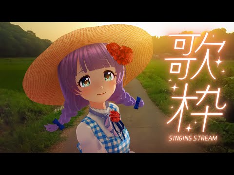 【#歌枠 /KARAOKE】夏のおうた枠　初見さん大歓迎♥