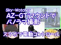 Sky-Watcher AZ-GTiマウントでパノラマ撮影【ゆっくり】