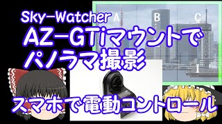 Sky-Watcher AZ-GTiマウントでパノラマ撮影【ゆっくり】